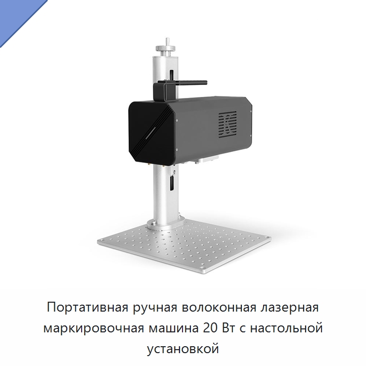 Портативная ручная волоконная лазерная маркировочная машина 20 Вт с настольной установкой — Лазерные маркировочные станки