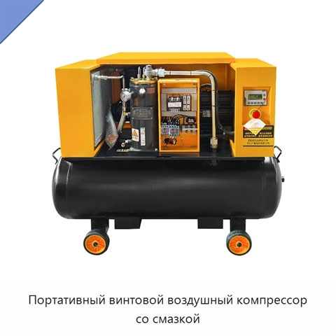 Портативный винтовой воздушный компрессор со смазкой