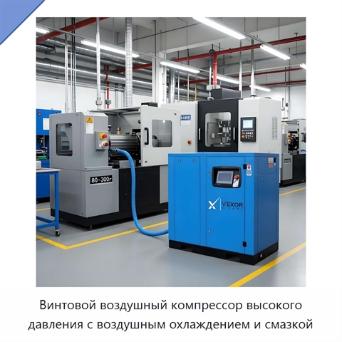 Винтовой воздушный компрессор высокого давления с воздушным охлаждением и смазкой