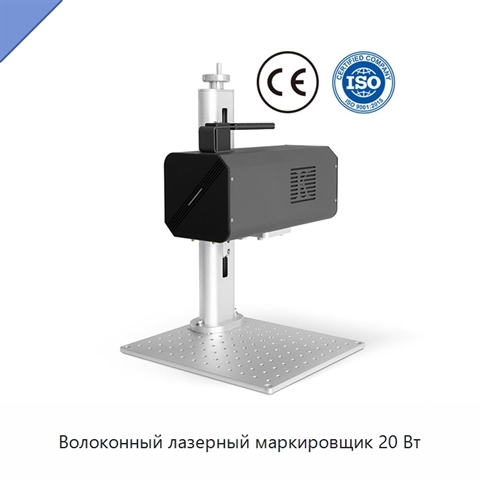 Волоконный лазерный маркировщик 20 Вт