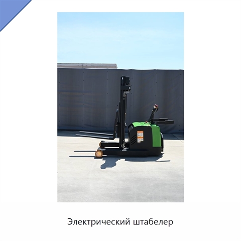 Электрический штабелер