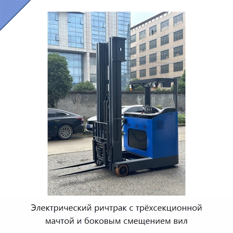 Электрический ричтрак с трёхсекционной мачтой и боковым смещением вил