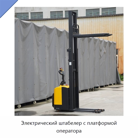 Электрический штабелер с платформой оператора
