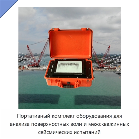 Портативный комплект оборудования для анализа поверхностных волн и межскважинных сейсмических испытаний