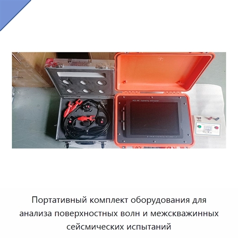 Портативный комплект оборудования для анализа поверхностных волн и межскважинных сейсмических испытаний