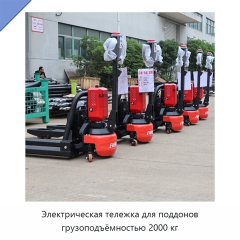 Электрическая тележка для поддонов грузоподъёмностью 2000 кг