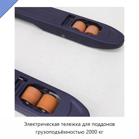 Электрическая тележка для поддонов грузоподъёмностью 2000 кг