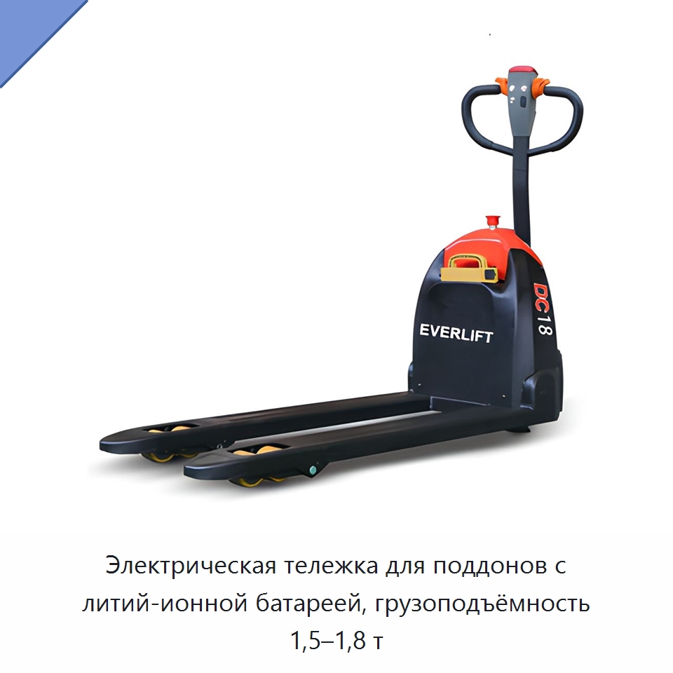 Электрическая тележка для поддонов с литий-ионной батареей, грузоподъёмность 1,5–1,8 т — Вилочные погрузчики