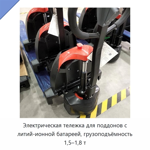 Электрическая тележка для поддонов с литий-ионной батареей, грузоподъёмность 1,5–1,8 т