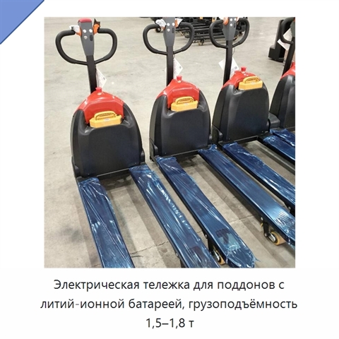 Электрическая тележка для поддонов с литий-ионной батареей, грузоподъёмность 1,5–1,8 т