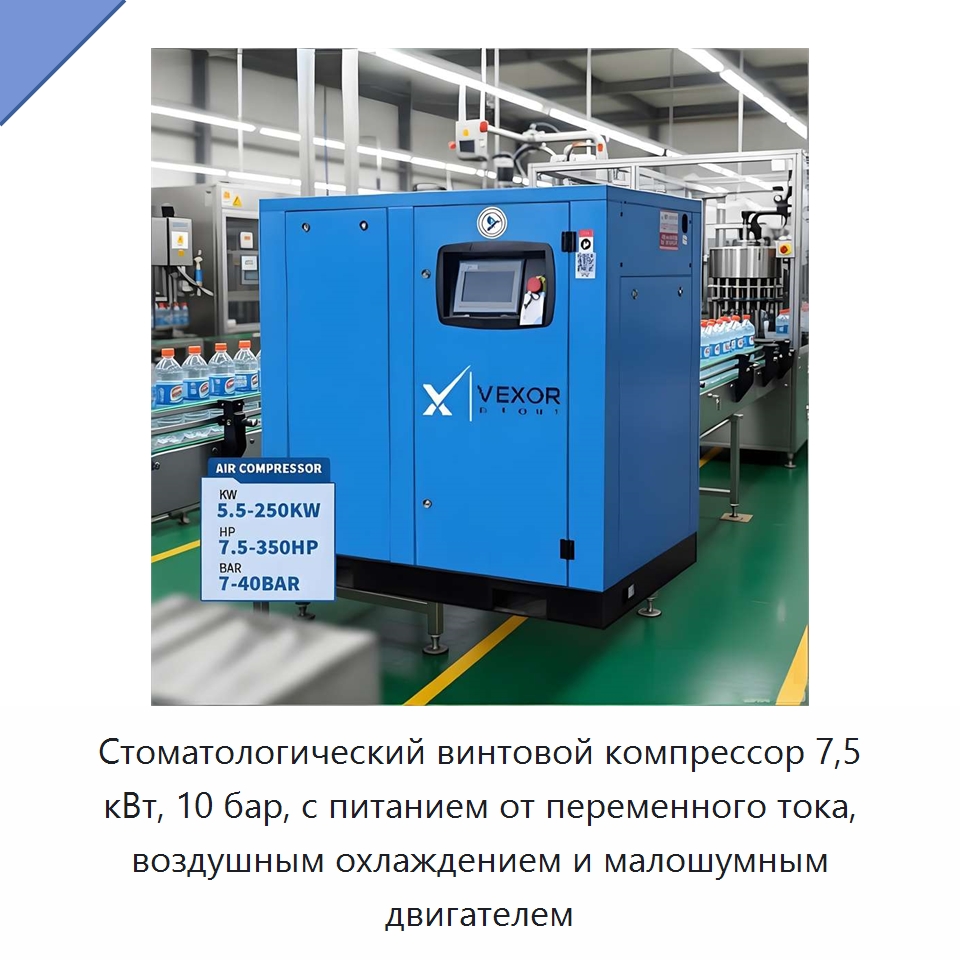 Стоматологический винтовой компрессор 7,5 кВт, 10 бар, с питанием от переменного тока, воздушным охлаждением и малошумным двигателем — Промышленные компрессоры