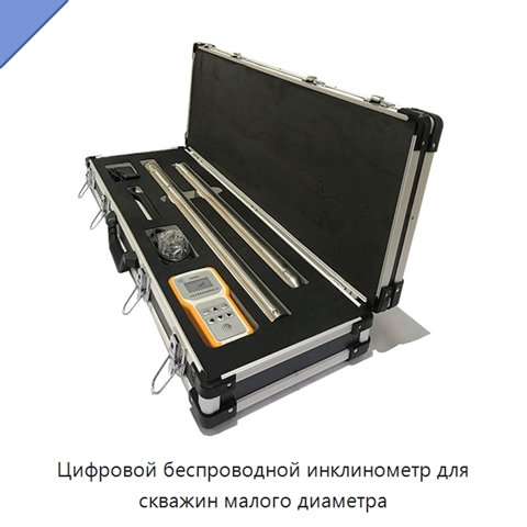 Цифровой беспроводной инклинометр для скважин малого диаметра