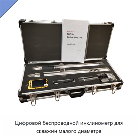 Цифровой беспроводной инклинометр для скважин малого диаметра