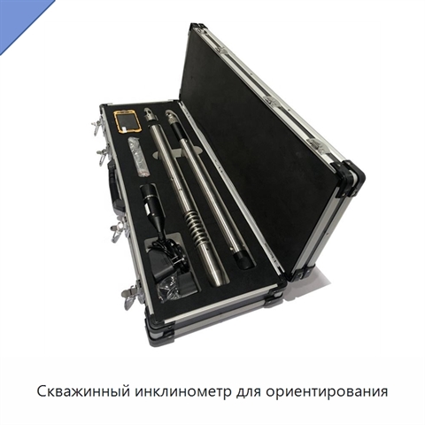 Скважинный инклинометр для ориентирования