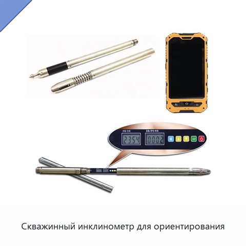 Скважинный инклинометр для ориентирования
