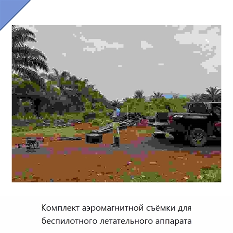 Комплект аэромагнитной съёмки для беспилотного летательного аппарата