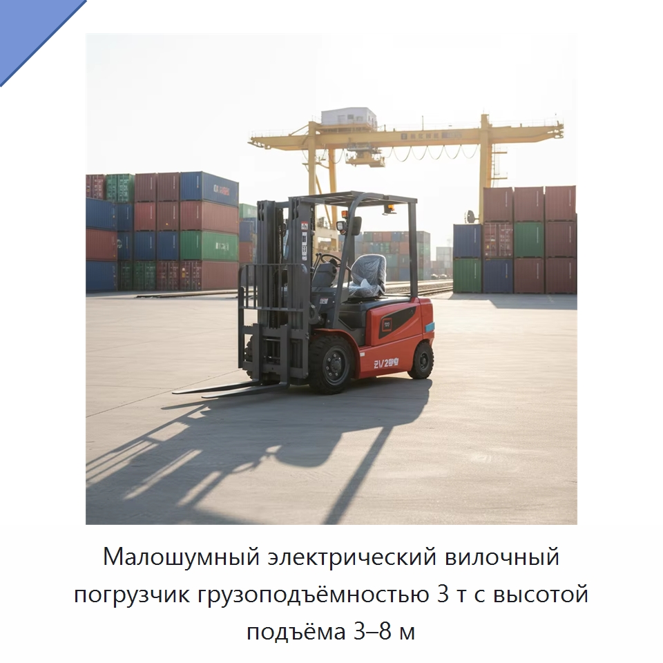 Малошумный электрический вилочный погрузчик грузоподъёмностью 3 т с высотой подъёма 3–8 м — Вилочные погрузчики