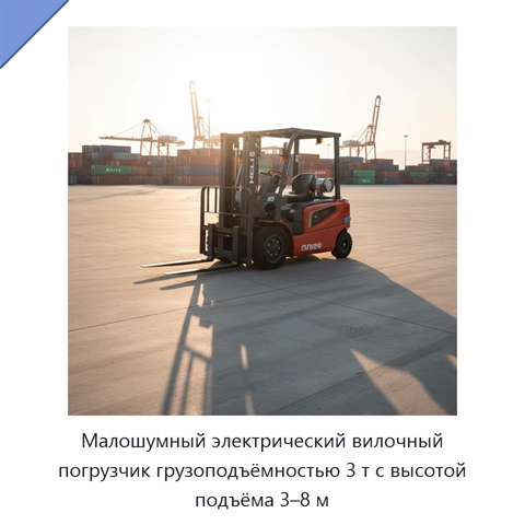 Малошумный электрический вилочный погрузчик грузоподъёмностью 3 т с высотой подъёма 3–8 м