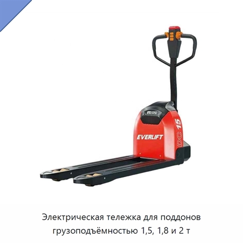 Электрическая тележка для поддонов грузоподъёмностью 1,5, 1,8 и 2 т