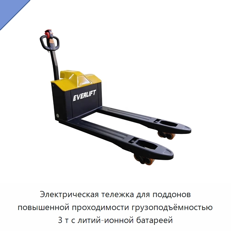 Электрическая тележка для поддонов повышенной проходимости грузоподъёмностью 3 т с литий-ионной батареей — Вилочные погрузчики