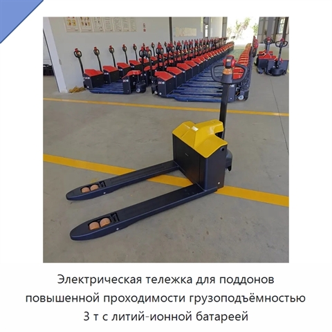Электрическая тележка для поддонов повышенной проходимости грузоподъёмностью 3 т с литий-ионной батареей