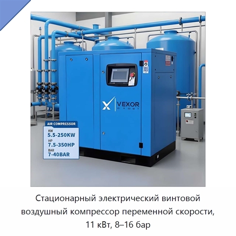 Стационарный электрический винтовой воздушный компрессор переменной скорости, 11 кВт, 8–16 бар