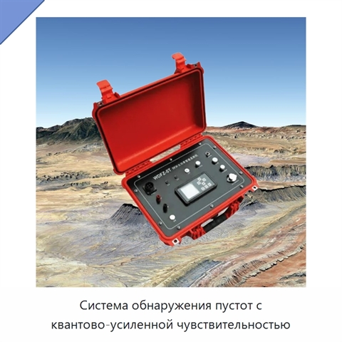 Система обнаружения пустот с квантово-усиленной чувствительностью