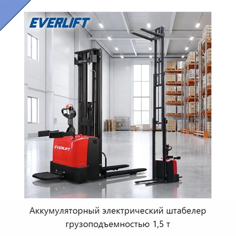 Аккумуляторный электрический штабелер грузоподъемностью 1,5 т