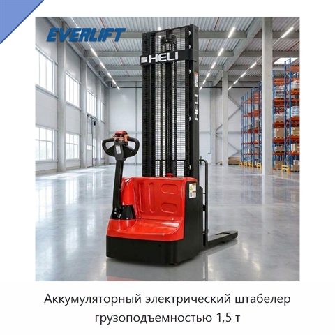 Аккумуляторный электрический штабелер грузоподъемностью 1,5 т