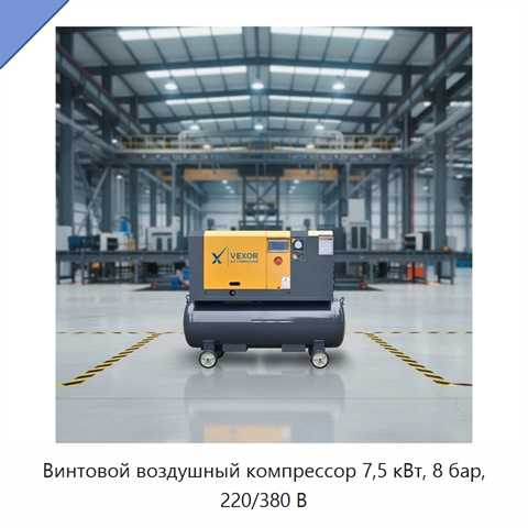 Винтовой воздушный компрессор 7,5 кВт, 8 бар, 220/380 В