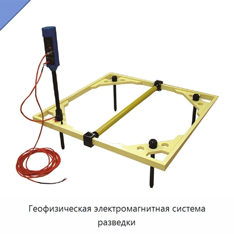 Геофизическая электромагнитная система разведки