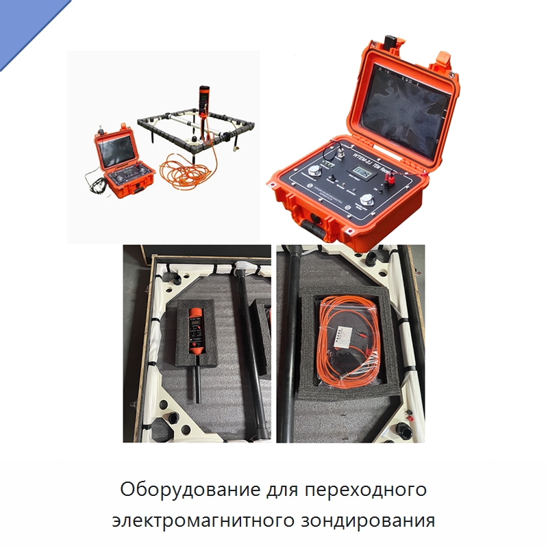 Оборудование для переходного электромагнитного зондирования — Испытательное оборудование
