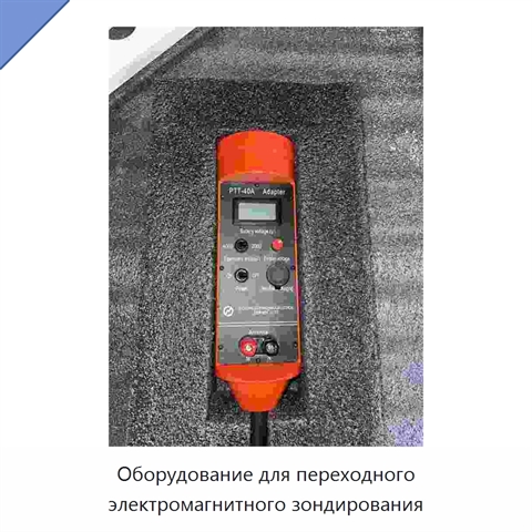 Оборудование для переходного электромагнитного зондирования