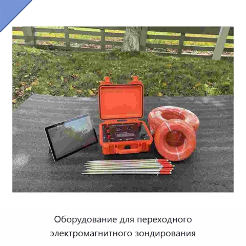 Оборудование для переходного электромагнитного зондирования