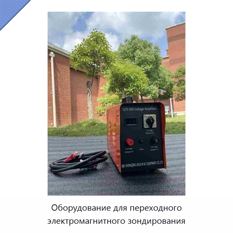 Оборудование для переходного электромагнитного зондирования