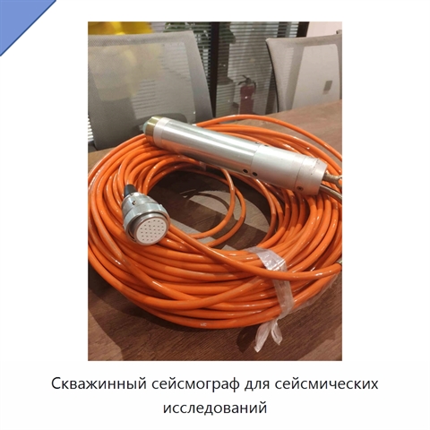 Скважинный сейсмограф для сейсмических исследований