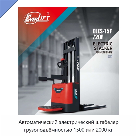 Автоматический электрический штабелер грузоподъёмностью 1500 или 2000 кг