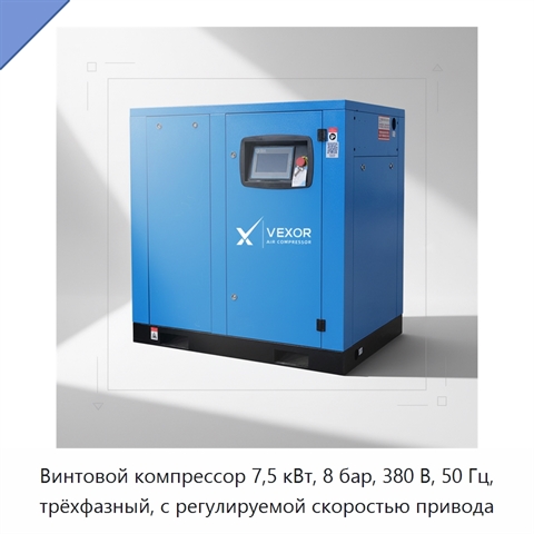 Винтовой компрессор 7,5 кВт, 8 бар, 380 В, 50 Гц, трёхфазный, с регулируемой скоростью привода