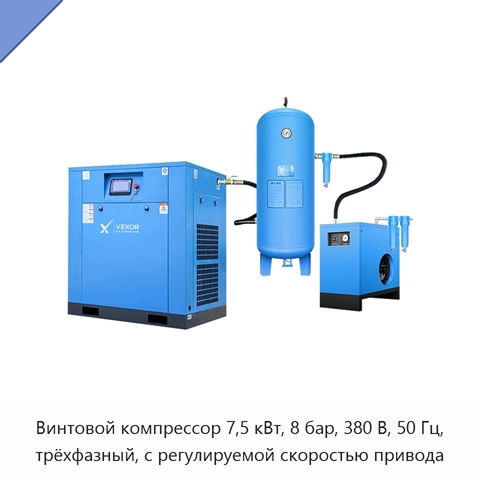 Винтовой компрессор 7,5 кВт, 8 бар, 380 В, 50 Гц, трёхфазный, с регулируемой скоростью привода