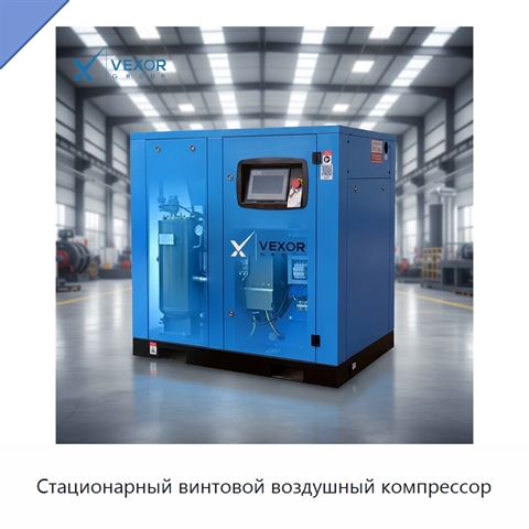 Стационарный винтовой воздушный компрессор
