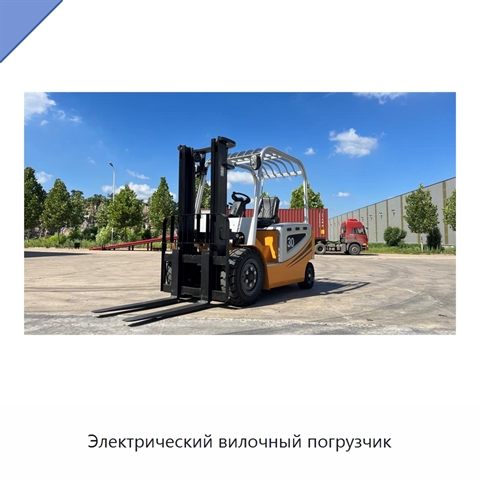 Электрический вилочный погрузчик