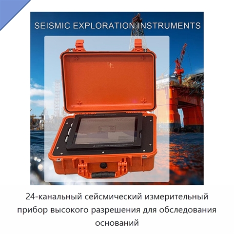 24-канальный сейсмический измерительный прибор высокого разрешения для обследования оснований