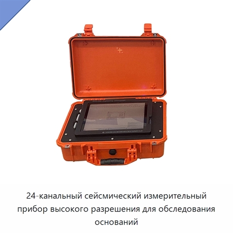 24-канальный сейсмический измерительный прибор высокого разрешения для обследования оснований