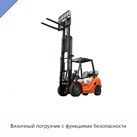 Вилочный погрузчик с функциями безопасности