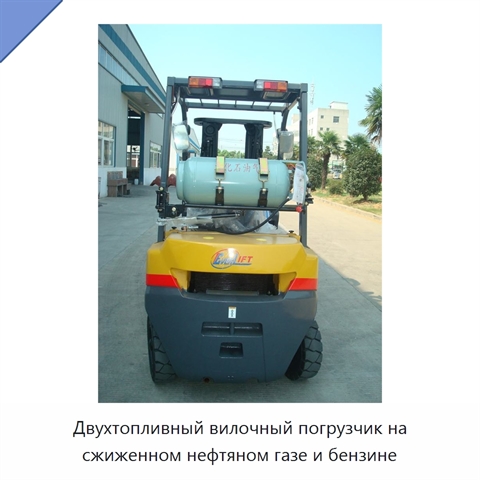 Двухтопливный вилочный погрузчик на сжиженном нефтяном газе и бензине