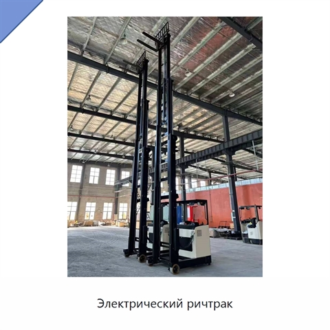 Электрический ричтрак