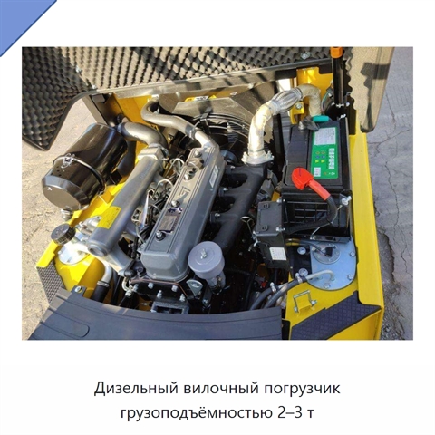 Дизельный вилочный погрузчик грузоподъёмностью 2–3 т