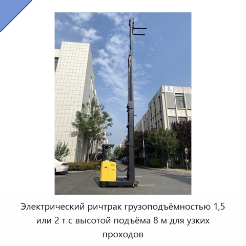 Электрический ричтрак грузоподъёмностью 1,5 или 2 т с высотой подъёма 8 м для узких проходов