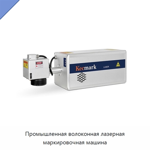 Промышленная волоконная лазерная маркировочная машина