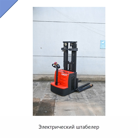 Электрический штабелер